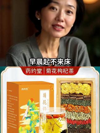 菊花枸杞茶有多好,懂的人都知道,如果你也有需要,建议你试试#药约堂#菊花枸杞茶