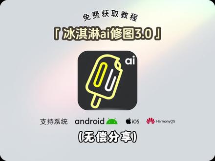 《火猫宝库》冰淇淋ai修图最新版下载教程,冰淇淋ai修图工具怎么下载,冰淇淋修图下载教程#冰淇淋修图 #冰淇淋修图下载教程 #ai修图 #像素蛋糕