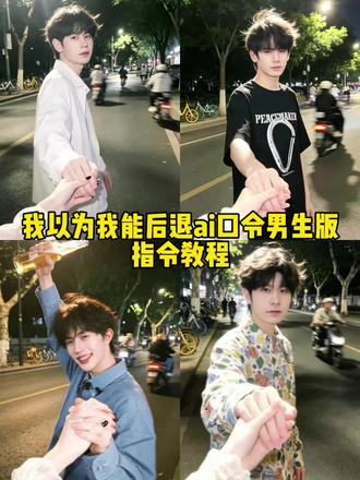 这个超火的我以为我能后退男生版,ai指令教程来了 我以为我能后退ai口令 我以为我能后退ai口令教程 #剪映 #剪映图片设计 我以为我能后退ai照片 豆包ai图片生成我以为我能后退 我以为我能后退无畏 豆包p动作指令无畏拉手 #我以为我能后退 豆包ai图片生成指令无畏 我以为我能后退ai口令 我以为我能后退怎么配图 #我以为我能后退ai口令 我以为我能后退男生ai指令 #我以为我能后退p图教程 我以为我能后退教程 我以为我能后退ai口令 我以为我能后退ai口令男生版