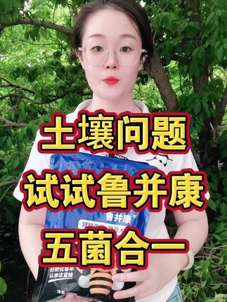土壤问题试试鲁并康五菌合一#农业#种植#鲁并康#微生物菌剂#种植