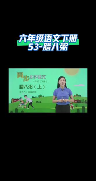六年级语文下册(53-腊八粥)#线上教学 #微课堂 #小知识 #在线教学 #同步语文