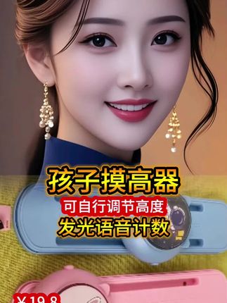 #上热门 宝妈们快看过来啊,我找到了这一款超棒的儿童摸高训练器,他有二十二档高度,可以调节操作呢,简单又便捷。以前的训练器没有数字显示,报数也不清晰啊,而这个啊,不仅有一百次的语音进数,还。发光呢,他的光非常的柔和,不会刺眼,而且呢,在孩子跳绳的过程中啊,会全程鼓励,让孩子更有动力。这么好东西,赶紧给你家小宝贝安排上吧!#好物推荐🔥 #摸高跳 #孩子成长 @抖音创作小助手 @抖音来客官方助推官 @抖音媒体内容优推官