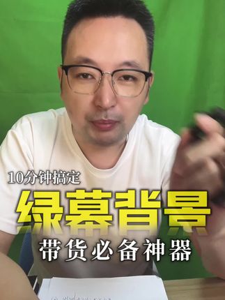别再乱花钱搞直播背景了!这款绿幕才是必备神器!直播间背景乱糟糟,产品再好比不上别人?租场地、搞装修,成本高还不灵活?试试这款直播专用绿幕,直接解决场景问题!,加厚材质,高清不反光:拍产品特写超清晰,细节也看得明明白白,没有后顾之忧,便携又耐用:不用时卷起来就能收纳,随便放不占地方,反复用也不容易坏,场景自由切:卖服装秒变穿搭秀场,卖零食切换温馨厨房,直播新鲜感拉满。现在拍还送快速抠图技巧,新手也能10分钟搞定专业直播间!点击下方小车,让你的带货视频质感翻倍!#好物推荐🔥 #好物分享🔥 #自媒体创业 #绿幕直播间搭建 #绿幕背景 @DOU+上热门 @生活服务热点中心 @上热门🔥🔥🔥