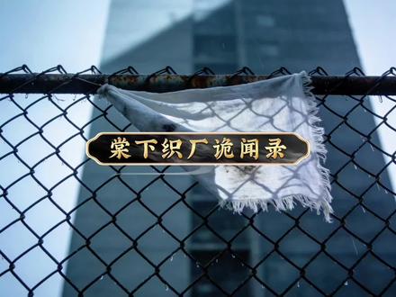 棠下织厂诡闻录!
作品声明:视频内容或许包含惊悚画面,疑似引人不适。请选择谨慎观看。
#内容过于真实#内容启发搜索#奇闻怪谈#神秘事件#奇闻奇事@DOU+小助手 @DOU+上热门 @抖音精选官方账号 @抖音创作小助手 @抖音站外激励计划 @创作灵感小助手 @抖音 @抖音小助手 @巨量课堂 @巨量星图小助手