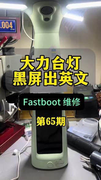 大力台灯黑屏出英文 #大力台灯维修 #大力台灯黑屏 #大力t6不开机 #大力t6维修 #大力t6黑屏 大力台灯黑屏,修完正常使用