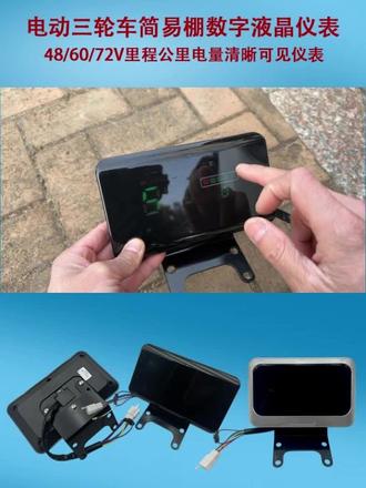 电动三轮车简易棚豪华简易棚液晶仪表 电量里程公里数大灯转向灯都是高清显示#电动车 #电动车维修 #好货推荐