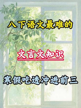 八下语文最难的文言文知识,寒假吃透冲进班级前三#家长必看#八年级#初中语文#文言文#提分秘籍