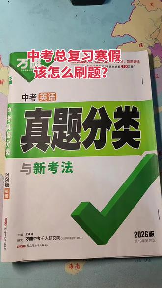 1、真题分类卷
真题分类卷就是把今年6月份全国各地刚考过的原题,按知识点进行分类而编写出来的一套卷子,比如万唯真题分类卷。这种卷子的作用就是过中考考点,通过刷题可以快速找出自己的薄弱点,及时查漏补缺!优点就是题量大、考点丰富全面,一般初三上学期结束寒假就要练了,尤其是数学物理英语这三科一定要练,其它学科做本地套卷就行。
2、本地区近3-5年的中考真卷
这种试卷是练题型练手感的,题量不大但题型难度的参考性是非常强的,每一科都是必刷的,可以在初三下学期复习时用。至于为什么选近3-5年的,初二的同学要准备生地会考的也可以提前在这个寒假用起来,因为超过这个时间范围就没有什么参考价值了#初三#中考#真题分类卷#今日分享#家长必读