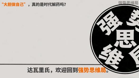 “大胆做自己”,是时代解药还是陷阱? #做自己 #窦文涛 #人际关系 #社会关系 #讨好型人格