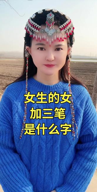 女生的女加三笔 #每天跟我涨知识