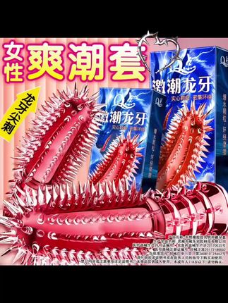 狼牙尖刺大颗粒 #提升幸福感好物 #好物推荐🔥 #避孕科普 #夫妻日常 #情侣