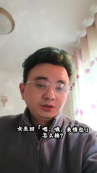 女生回「嗯、哦、表情包」怎么接?#情感#聊天教学#情商#直男必看#口播