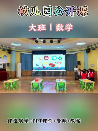🌈幼儿园公开课丨大班数学《图形的分割组合》
🌈今天分享的是非常有意思的一节幼儿园公开课
✏️有ppt+教案+视频
⭐《指南》中指出:要善于发现和保护幼儿的好奇心,充分利用自然和实际生活机会,引导幼儿通过观察、比较、操作等方法,学会发现问题、分析问题和解决问题,帮助幼儿不断积累经验。结合大班幼儿的年龄特点,我始终让幼儿在游戏和操作中探索图形,由与图形游戏、折图形、剪图形、拼图形、变图形、制作图形粘贴画,环节层层递进,环环相扣。每次操作探索难度层层递进的,让幼儿在轻松愉快的游戏与探究中体验活动带来的快乐。#幼儿园数学公开课 #课件ppt分享 #幼儿园舞蹈视频 #大班数学活动