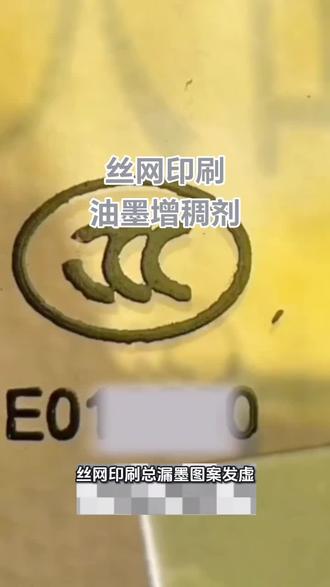 丝网印刷,选对增稠剂很关键!#丝网印刷 #丝网印刷油墨 #油墨增稠剂