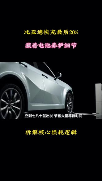 比亚迪快充最后20%,藏着电池养护细节#比亚迪电池技术 #新能源汽车知识科普 #比亚迪刀片电池 #电池知识分享 #新能源汽车充电知识