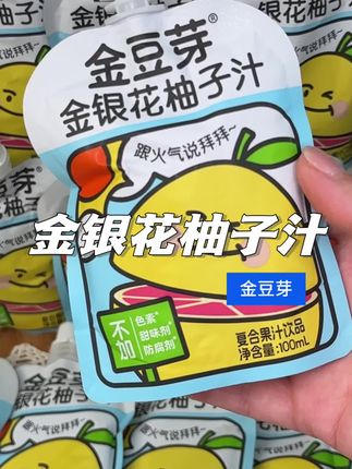 妈妈们,入秋了真的要给咱家宝贝囤点这个金银花柚子汁#金豆芽#金银花柚子汁 #好喝#宝宝爱喝
