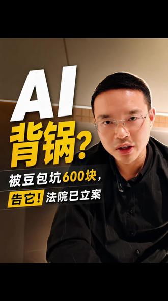 假如AI欺骗了你,你该怎么办? 豆包AI“翻车”现场!用户退票时被AI误导,白白损失600元。投诉后,AI先认错承诺赔偿,等用户发来收款码,却瞬间改口:“我是AI,我产生了幻觉…”AI责任 #AI幻觉 #AI误导维权 #人工智能风险 #智能工具陷阱 #金融AI