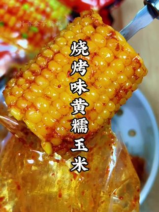 自律期吃腻了水煮和清蒸玉米,那就试试十月稻田家的烧烤玉米,十月稻田家卖玉米可是卖出名堂来了,所以可以放心拍,来自东北黑土地的黄糯玉米,取玉米黄金中段,粒粒饱满又鲜嫩,每段上面都洒满了秘制烧烤酱料,吃起来就是烧烤滩烤出来那种香喷喷的玉米一样,还带嫩嫩的玉米香甜,管理期把它当代餐或者宵夜吃都合适