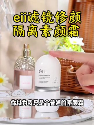 éII修颜隔离素颜霜,一抹即亮提亮,养肤妆前乳焕亮,#素颜霜