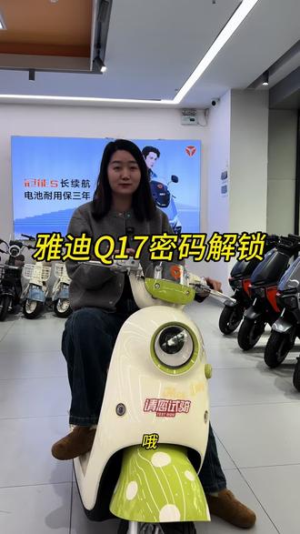 雅迪Q17密码解锁功能 雅迪Q17新增密码解锁,快来看看吧#雅迪电动车 #新新国标电动车 #雅迪 #深圳雅迪