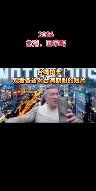 #台湾 2026台湾回家吧!
