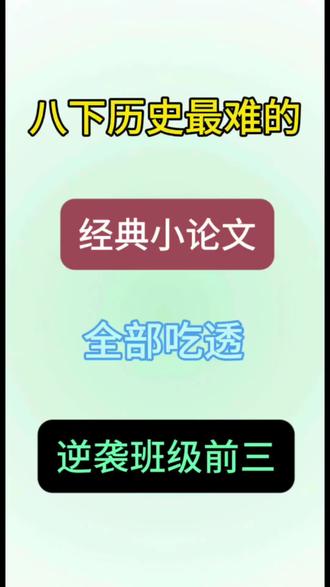 八下历史最难的经典小论文,全部背会,逆袭班级前三!
#八下历史 #每天学习一点点 #知识点总结 #家长必读 #学霸秘籍