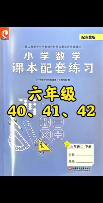 六下练习册40、41、42 #真实生活分享计划 #小学数学 #数学六年级 #苏教版 #小学数学解题技巧
