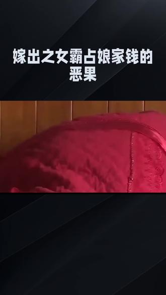 民间传说:霸占娘家钱的恶果#婚姻启示录 #婚姻伦理底线 #恶果