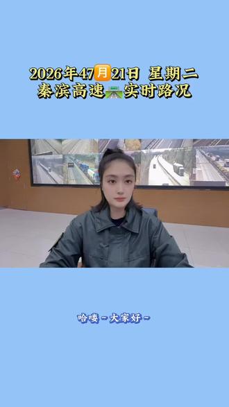 秦滨高速冀津界段实时路况播报及各站口通行情况。#高速 #事故@抖音小助手 @抖音 @DOU+小助手