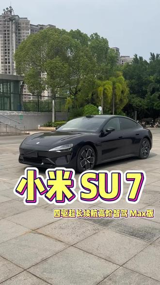 小米SU7 四驱超长续航高阶智驾Max版 #小米u7 #dou是好车 #带你懂车 #挑战试驾100台二手车 #用车体验