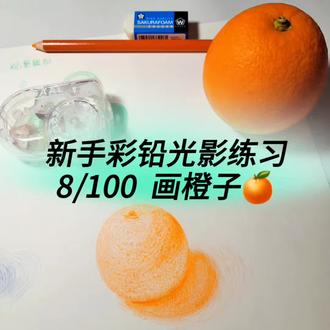 橙子是原产于咱们中国南方的水果,富含丰富的维生素C,现在正是吃橙子的季节,新的一年祝小伙伴们心想事橙🍊#绘画教程 #彩铅 #跟我一起学画画 #零基础学画画 #青年创作者成长计划
