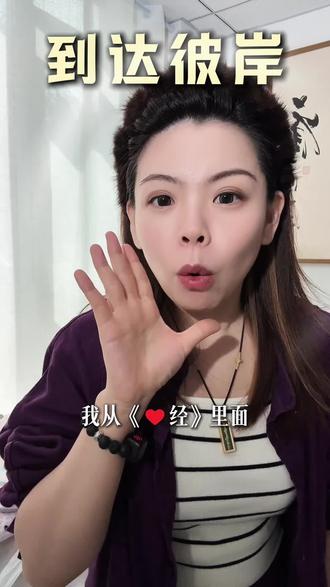 我找到了心经里真正脱离情绪苦海的终极密码 不执着于五蕴、是到达彼岸、脱离情绪苦海的密钥,你知道什么是五蕴吗?五蕴是构成我们身❤️世界、一切烦恼的全部来源!这条视频看完、你就知道你的烦恼、身体的不适都来自于哪里?#焦虑 #抑郁 #肝郁 #心经 #女性智慧