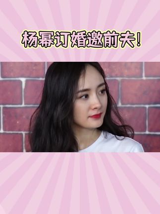 杨幂订婚邀请前夫引热议:释怀过往的成熟姿态