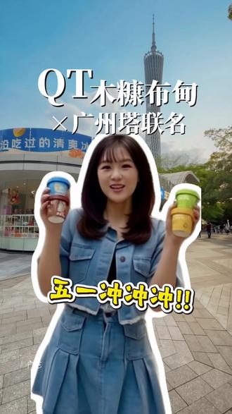 五一来广州塔,攻略+美食都给你做好了,赶紧冲! #整杯Q式小蛮腰 #一款你没吃过的冰爽冰淇淋蛋糕 #换一种方式喝奶 #QT木糠布甸 #广州旅游