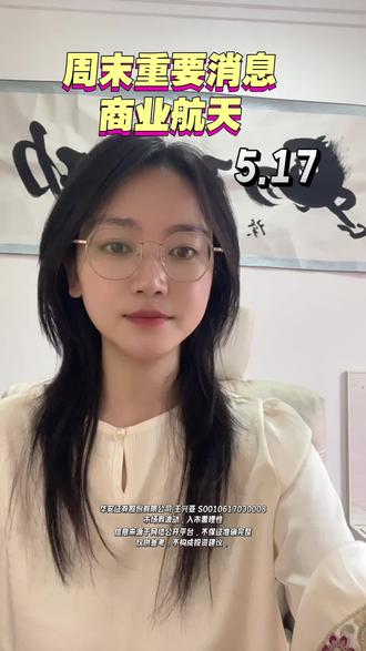 周末消息,商业航天 消息汇总解读,商业航天#财经 #股票 #行情分析 #股民交流 #短线交易
