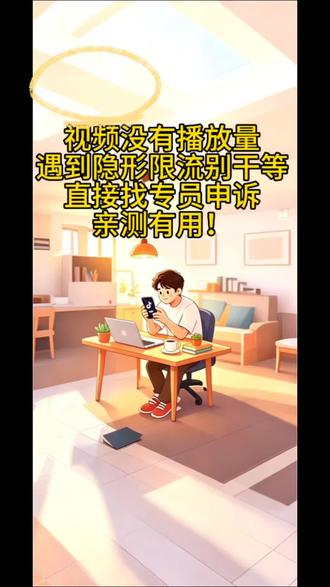 做抖音总遇到隐形限流?账号检测一切正常,新发作品却一点自然流量都没有,只推给粉丝?今天两段现成申诉话术,直接复制找人工客服
第一种,误删多条作品导致的隐形限流。复制这段话发给客服,让专员调取你的流量分发日志,核查后台推送权限异常,解除限流。
第二种,怀疑同行恶意举报限流。坚持原创正能量内容,没有搬运低俗,之前还有爆款,直接申请平台复核视频,恢复账号正常推荐。
最后记好人工申诉入口,一步到位:抖音我的主页→我的客服→发起新服务→人工服务。
隐形限流别干等,直接找专员申诉,亲测有效!
#日常被限流 #账号违规处理 #投诉举报 #限流原因#真实生活分享计划 @DOU+上热门
(以上内容仅个人纯分享经验,仅供参考,无任何不良引号)