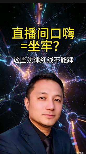直播口嗨=坐牢?这些法律红线不能踩!#直播封禁 #抖音普法 #网红#刑事#健康正能量