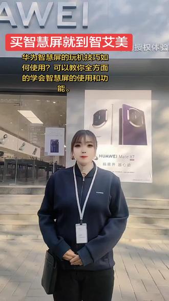 华为智慧屏的玩机技巧如何使用可以教你全方面的学会智慧屏的使用和功能。#智艾美科技#华为手机店#二手机以旧换新#手机国补#华为智慧屏