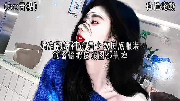 请有鞠婧祎穿着少数民族衣服这张图的蜜橘把这张图删掉#鞠婧祎
(sc:隔壁青提)