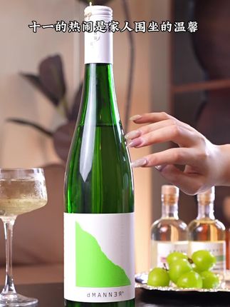 十一的热闹是家人围坐的温馨,也是朋友欢聚的热闹#葡萄酒 #有点上头 #喝就完了 #这酒怎么喝 #dmanner
