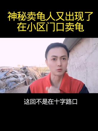 神秘卖龟人,#生活安全警示 #警惕街头诈骗 #生活安全警示