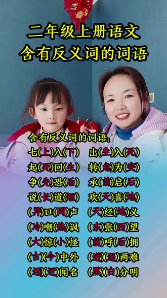 二年级的宝贝进来#二年级上册语文 #词语积累 #反义词 #涵宝和妈妈