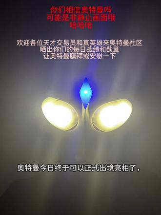 #万粉扶持计划 奥特曼今日正式开始出境亮相,欢迎各路大神天才交易员和真英雄前来唠嗑…#股票 #记录真实生活 #上热门 #抖加小助手 @DOU+小助手