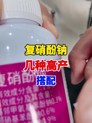 复硝酚钠这样搭配,效果更好! #源头实力厂家 #种植小技巧 #三农#分享农业知识帮农民增产增收 #农资肥料