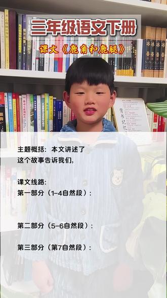 三下语文《鹿角和鹿腿》课文重点掌握#三下语文预习笔记 #三下语文课文 #语文重点知识 #语文重点笔记 #课后复习