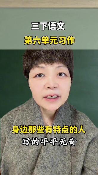 三下语文第六单元习作《身边那些有特点的人》 #创作灵感 #小学作文 #小学语文 #家长必看