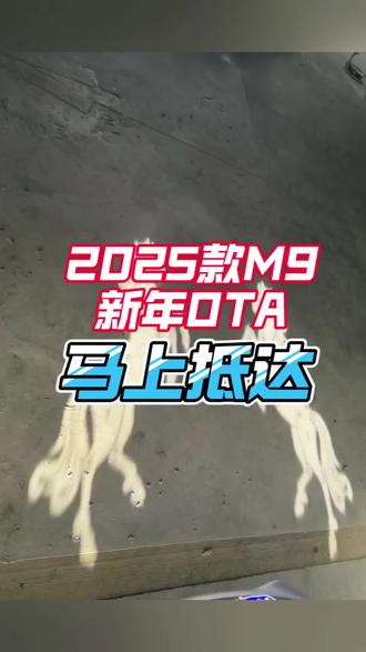 问界M9OTA升级马上抵达,关于升级的几个小问题解答,看完操作一下,没准你的升级就来了!#与问界赴团圆 #问界OTA升级 #智享车生活 #智慧出行体验 #问界ota升级