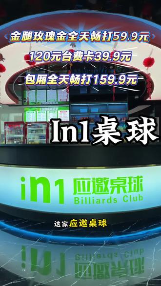 几十就能台球畅打一天,怎么想都划算啊 #in1桌球派对 #打桌球 #台球 #桌球俱乐部 #台球比赛