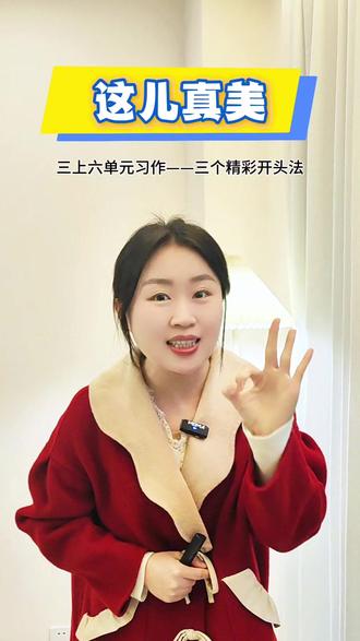 【这儿真美】
景物作文三个精彩开头法来咯!
#语文 #作文 #三年级作文 #三年级作文写作技巧 #这儿真美