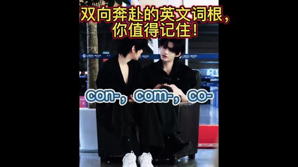 Con - com- 双向奔赴的英文词根词缀,你值得记住!#有趣的知识又增长了#涨知识#科普#省流 #高考英语词汇